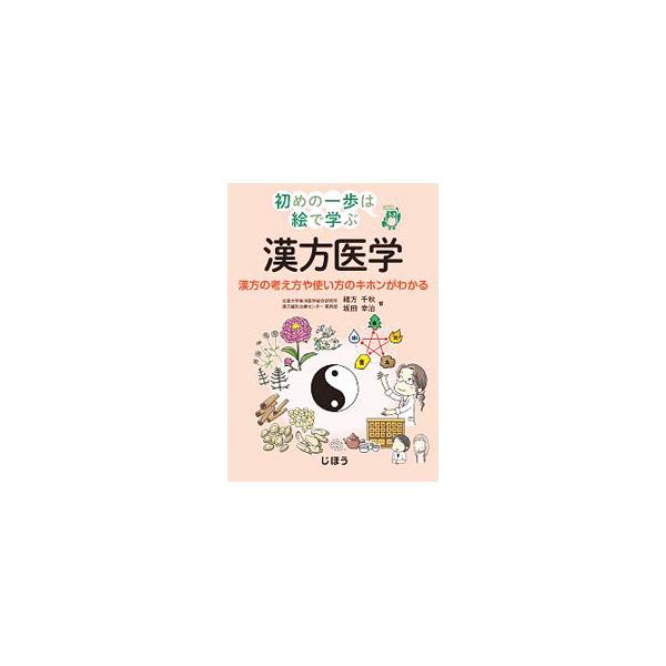 漢方医学／緒方千秋