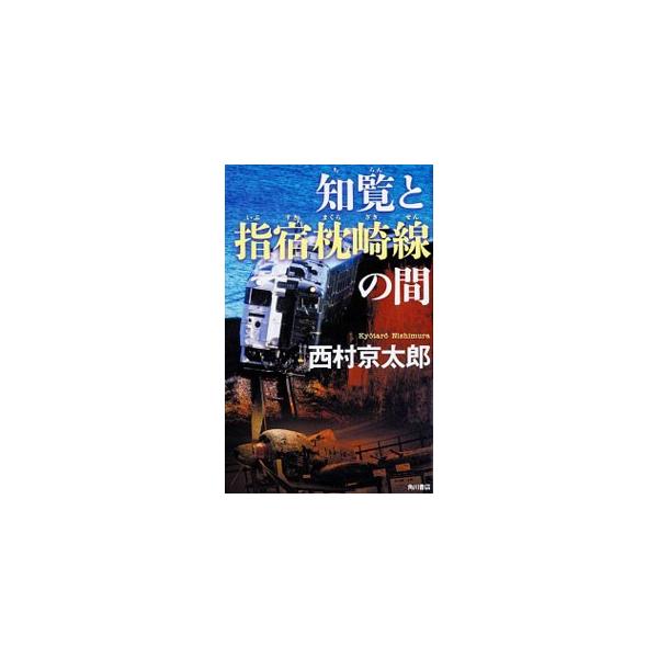 京王多摩川の河原で発見された男性の刺殺体。現場には「大義」と書かれた紙が入った封筒が。十津川警部が捜査を開始すると続けざまに殺人事件が起き、どの現場にも「大義」の文字が残されていて…。『本の旅人』連載を書籍化。■カテゴリ：中古本■ジャンル：...
