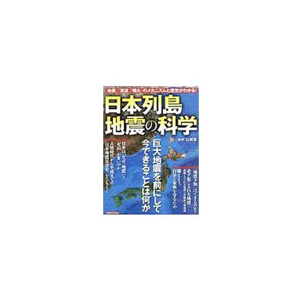日本は、なぜ「地震」と「火山」が多いのか。古墳時代から平成までの「日本地震災害史」をひもとくとともに、地震予知の可能性や、今後起こると考えられる巨大地震、大地震への備えなどについて解説する。■カテゴリ：中古本■ジャンル：産業・学術・歴史 地...