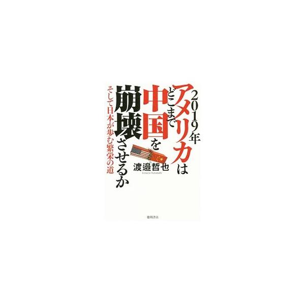 2019年アメリカはどこまで中国を崩壊させるか／渡邉哲也