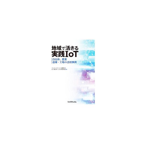 人口減少と経済の縮小に直面する地域社会において、新たな価値と活気を生むＩｏＴの取り組みが始まっている。農業法人、自治体、ＪＡ、養鶏場、工場などでの実例と各代表者のインタビューを紹介する。■カテゴリ：中古本■ジャンル：女性・生活・コンピュータ...