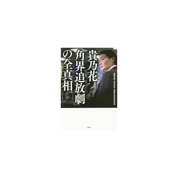 なぜ、貴乃花は角界を去らなければならなかったのか。大横綱・貴乃花の電撃引退を巡る真相と、親方としての約１５年間を検証し、角界のロイヤルファミリー「花田家」のプリンスが人知れず抱えていた孤独と苦悩を明らかにする。■カテゴリ：中古本■ジャンル：...