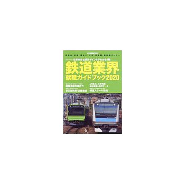 鉄道業界への就職を目指す人のために、鉄道の仕事を詳しく紹介。最前線で活躍する先輩たちへのインタビュー、関連事業の魅力、ＪＲ・大手民鉄各社の会社概要＆採用データ、特選スクール情報などを掲載。■カテゴリ：中古本■ジャンル：料理・趣味・児童 鉄道...