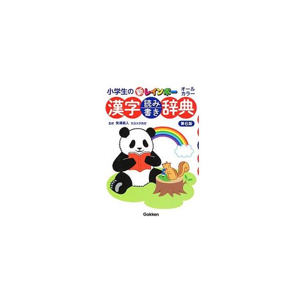 小学生の新レインボー漢字読み書き辞典／矢沢真人