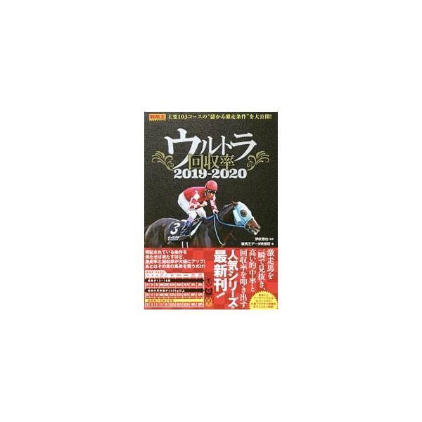 条件に合致する馬を出馬表から探し出し、あとはその馬の馬券を買うだけ！　回収率が高く、好走率も一定以上の水準に達している条件を、コース別に紹介する。ＪＲＡの平地競走全１０３コースに対応。切り取れる小冊子付き。■カテゴリ：中古本■ジャンル：料理...