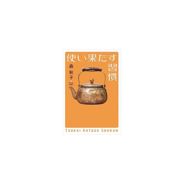 小さめの鍋をマキシマムに使う、羽毛布団を洗濯機で丸洗いする、「統一感」の呪いを手放す、１割の本音を全力で伝える…。「今あるもの」を楽しみつくすことで、心が満たされる暮らし方を紹介する。■カテゴリ：中古本■ジャンル：女性・生活・コンピュータ ...