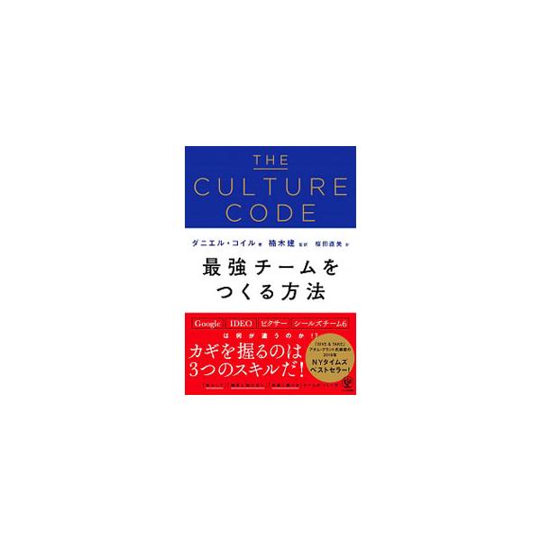 優れたチームのために必要な文化と行動様式とは。最強チームをつくるカギとなる３つのスキルを、企業、スポーツ・チーム、軍隊から窃盗団まで、さまざまなチームの観察から導出された知見に基づいて詳細に解説する。■カテゴリ：中古本■ジャンル：ビジネス ...