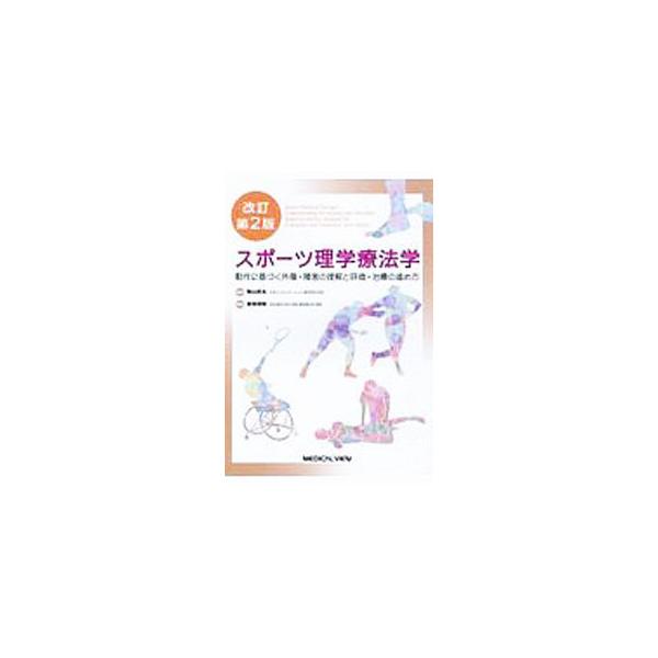 各競技の特性を踏まえて、競技動作と傷害発生の原因となる動作を分析するとともに、競技者に対する治療アプローチを解説する。すべての競技に共通するスポーツ医学の基礎知識を追加した改訂第２版。■カテゴリ：中古本■ジャンル：スポーツ・健康・医療 トレ...