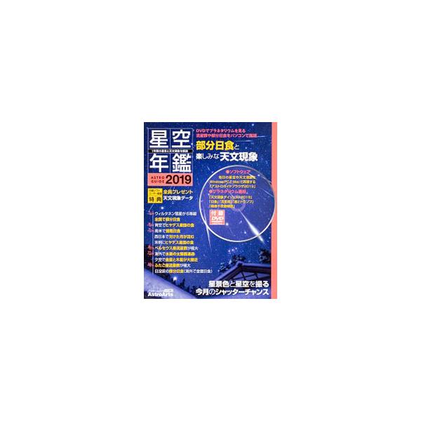 ２０１９年の「毎月の星空」や、見逃せない天文現象、惑星の動きのほか、天体写真の撮り方なども掲載。映像とＰＣ用ソフト「アストロガイドブラウザ２０１９」を収録したＤＶＤ−ＶＩＤＥＯ／ＲＯＭ付き。■カテゴリ：中古本■ジャンル：産業・学術・歴史 天...
