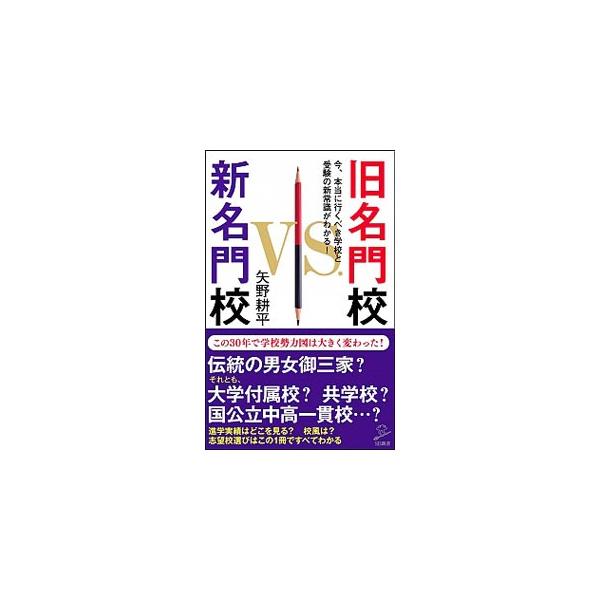 旧名門校ｖｓ．新名門校／矢野耕平