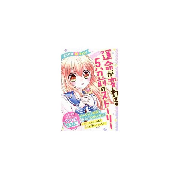 運命が変わる5分前のストーリー／ミラクルフォーチュンテラーズ