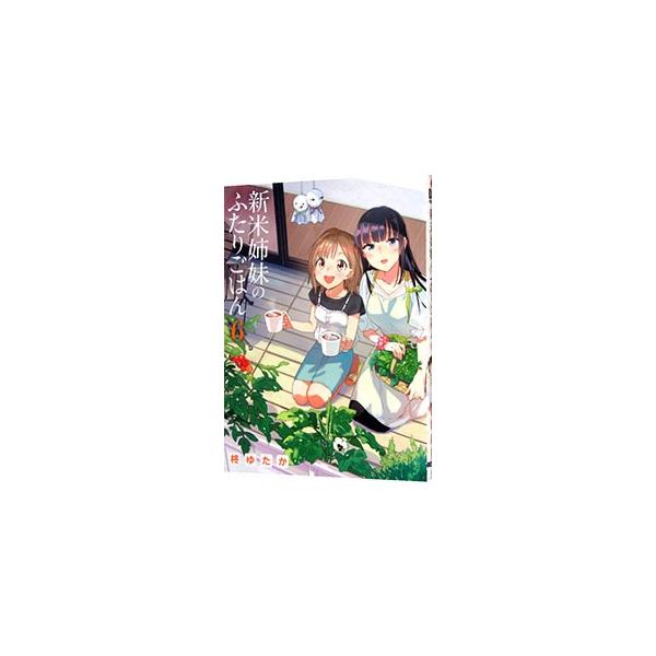 新米姉妹のふたりごはん 6／柊ゆたか