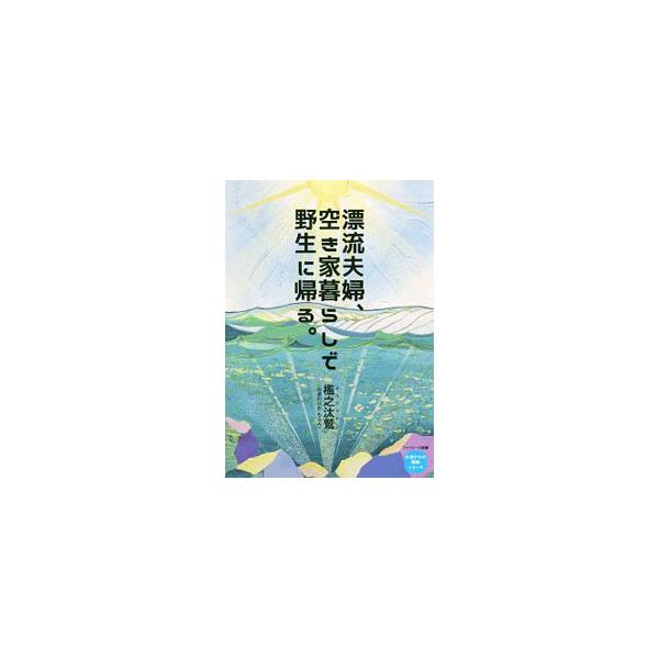 アート活動を行う夫婦がヨーロッパやアフリカで体験したことをヒントに、理想の生活を作ろうと、日本で空き家探しを始め…。移住未遂、古家採取活生計画、古家リノベ塾。古民家を改修して暮らす、３年間の生活づくりを綴る。■カテゴリ：中古本■ジャンル：女...