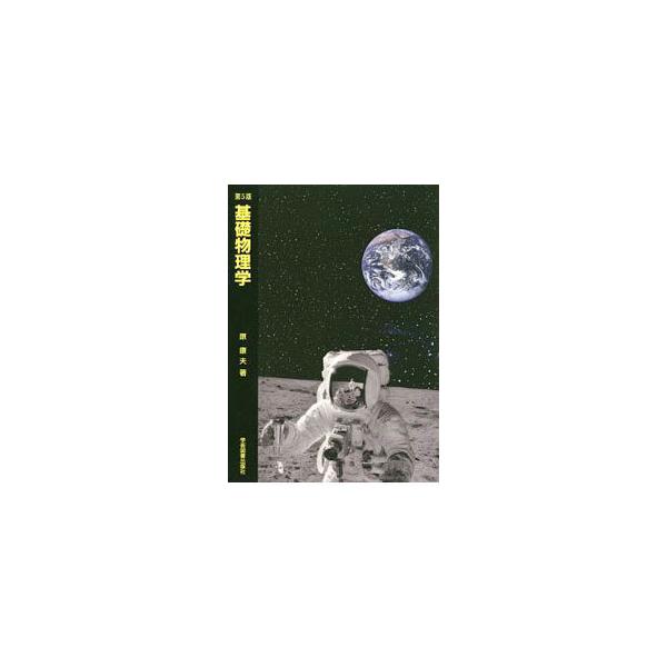 大学で理科系の専攻分野を学ぶ際に必要な物理学の基礎について、初等的な事項をはじめ、豊富な例題・例・問を用いて論理面でも数式面でもわかりやすく解説する。見返しに表あり。■カテゴリ：中古本■ジャンル：産業・学術・歴史 物理学■出版社：学術図書出...