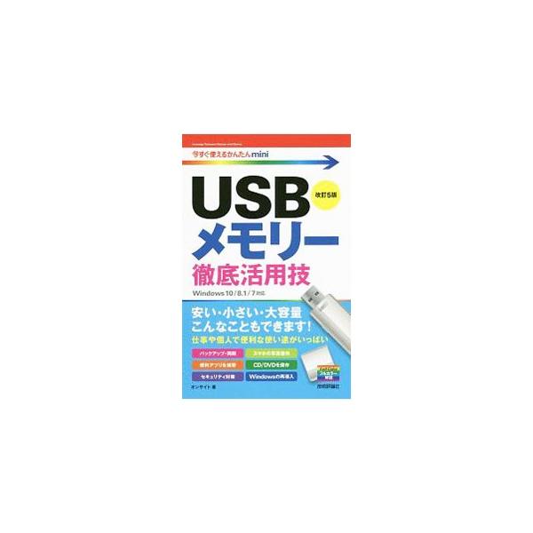 USBメモリー徹底活用技／オンサイト