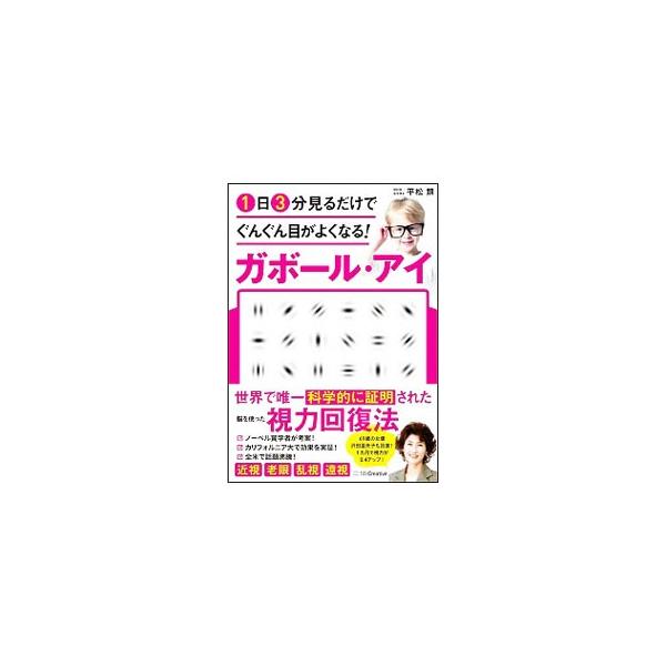 特殊な縞模様「ガボール・パッチ」を、１日３分見るだけ。近視・老眼・乱視・遠視などを改善し、認知症も予防する、脳を使った視力回復法を紹介。さらに目がよくなる秘策も掲載する。近見・遠見視力検査表付き。■カテゴリ：中古本■ジャンル：スポーツ・健康...
