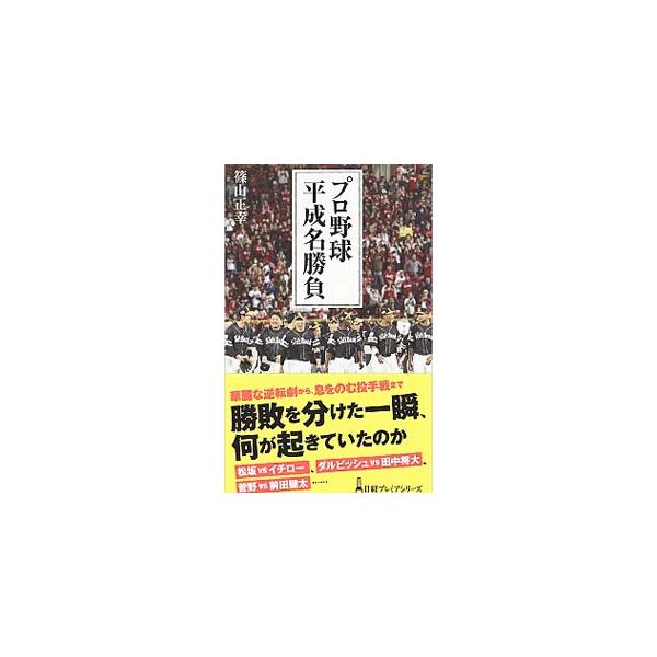 プロ野球平成名勝負／篠山正幸