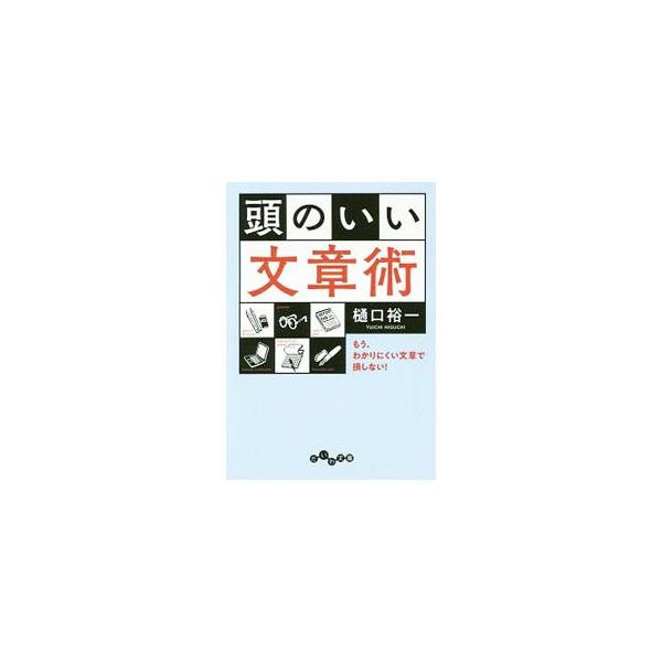 たった１枚の報告書、たった１通のメールで、あなたの評価は劇的に変わる！　文章をスラスラ書けるようになるために必要な「文型」を示し、それを使いこなすためのテクニックを、多くの実例を交えてわかりやすく説明する。■カテゴリ：中古本■ジャンル：女性...