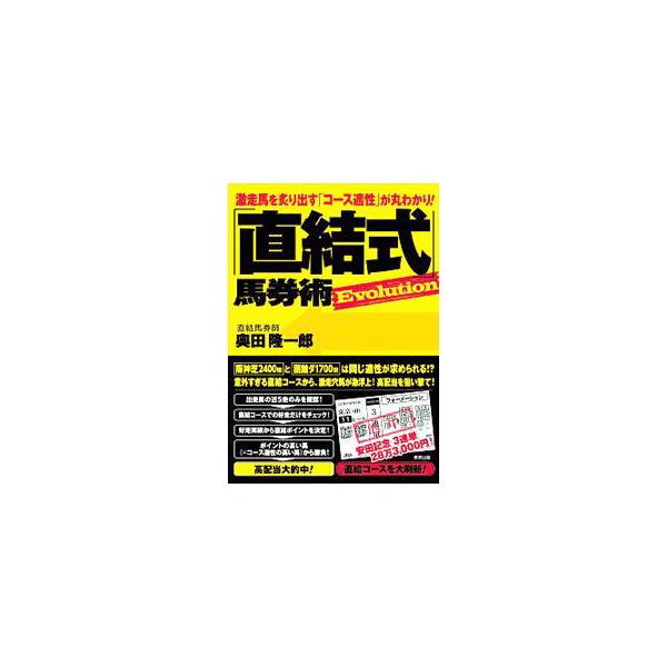 出走馬の近５走の成績を見るだけ！　誰もが簡単に楽しみながら、高配当馬券を狙い撃つことができる「直結式」馬券術を紹介する。大刷新した直結コース一覧付き。■カテゴリ：中古本■ジャンル：料理・趣味・児童 競馬■出版社：東邦出版■出版社シリーズ：■...