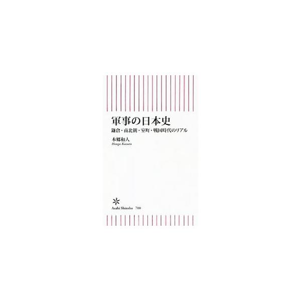 応仁の乱が長引いた本当の理由は？　戦国時代、１万人の軍勢の１カ月の必要経費は？　歴史的な点にこだわるのではなく、多面的に時代を見て、歴史の流れをつかむという視点から日本史を読み直し、戦場のリアルを解説する。■カテゴリ：中古本■ジャンル：産業...