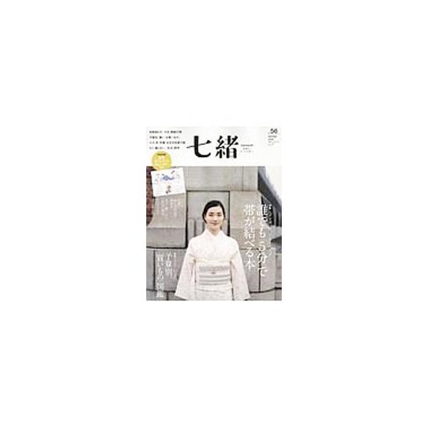 七緒 vol．56／プレジデント社