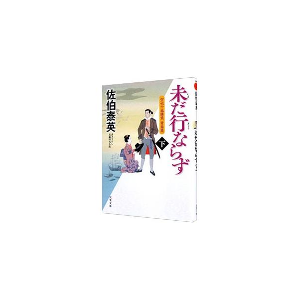 未だ行ならず（空也十番勝負 青春篇5下） 下／佐伯泰英