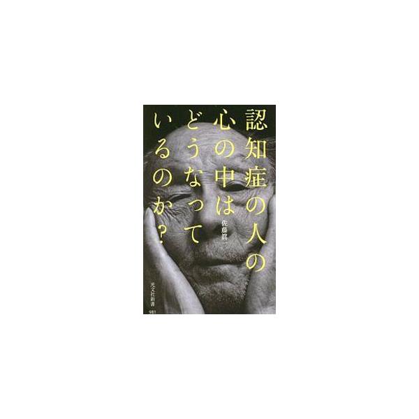 認知症の人の心の中はどうなっているのか？／佐藤真一（1956〜）