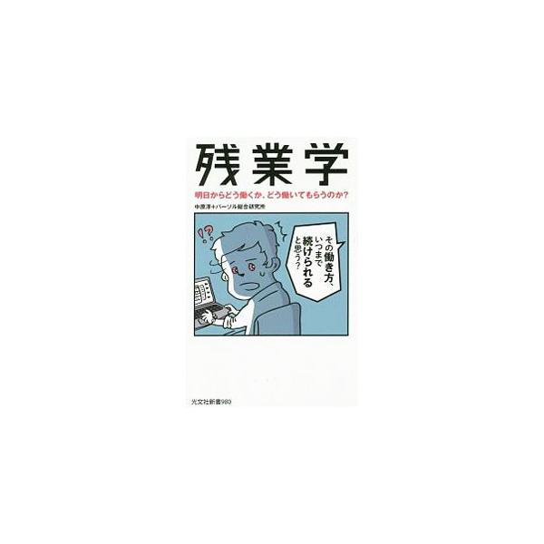 残業学／中原淳（1975〜）