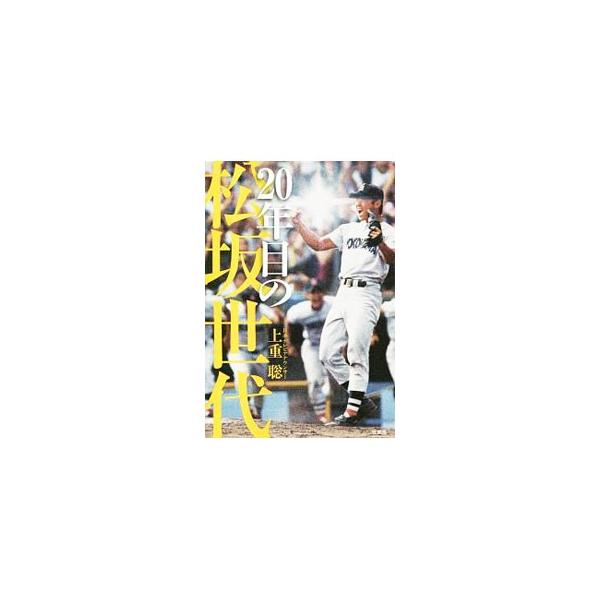 20年目の松坂世代／上重聡