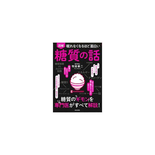 肥満とカロリーは関係ない？　炭水化物を食べなくても平気？　人工甘味料は敵か味方か？　糖質制限の基本や病気との関係など、糖質の本質をわかりやすく図解する。困ったときのメニュー選び、食品別糖質量一覧も収録。■カテゴリ：中古本■ジャンル：スポーツ...