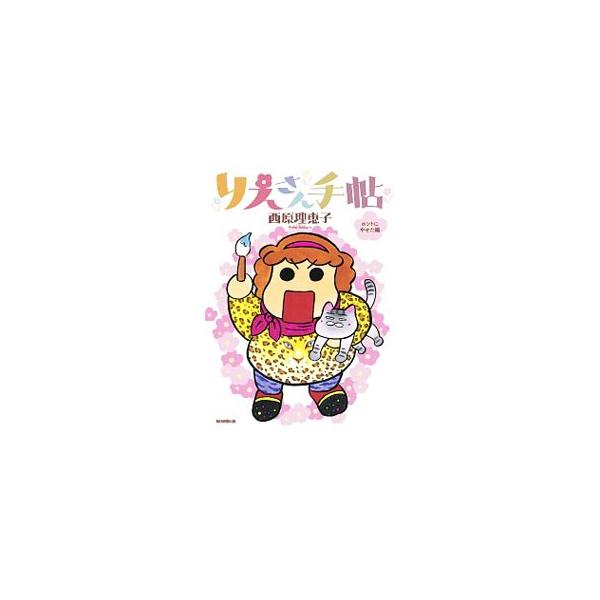 情け容赦なきおばさん〈りえさん〉がやってきた！　卒母したサイバラかあさんが、自由な翼でパワーアップ！　もはや怖いモノなし！？　ガチに役立つ筋トレ対談も収録。『毎日新聞』連載に描き下ろしを加え書籍化。■カテゴリ：中古本■ジャンル：女性・生活・...