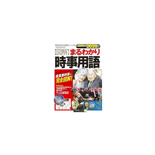 日々のニュースに出てくる新しい言葉や重要なトピックを、スペシャル、国際、政治、経済、社会、環境・健康、情報・科学、文化・スポーツの８ジャンルに分類し、見開き２ページ、豊富なイラストでわかりやすく解説する。■カテゴリ：中古本■ジャンル：産業・...