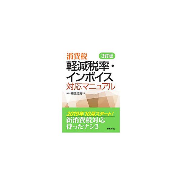 消費税軽減税率・インボイス対応マニュアル／熊王征秀