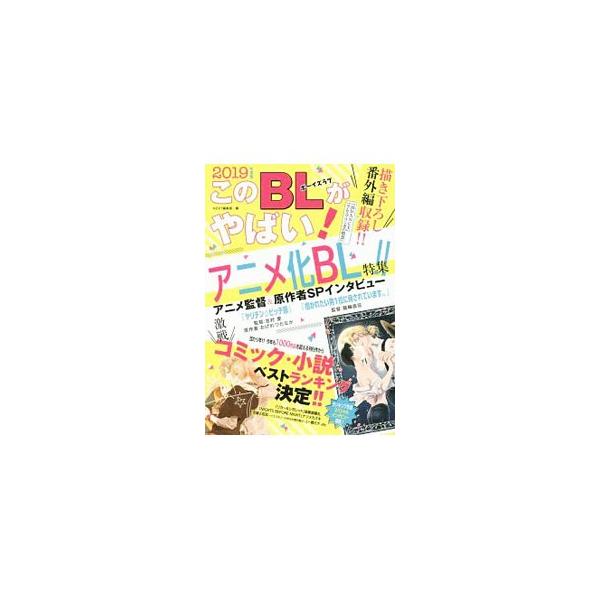 ２０１９年度の「ＢＬコミック　ザ　ベスト２０」「ＢＬ小説　ザ　ベスト２０」を発表。ほか、吾妻香夜、硯遼らのインタビュー、ランキング作品描きおろし番外編などを収録する。■カテゴリ：中古本■ジャンル：料理・趣味・児童 マンガ■出版社：宙出版■出...