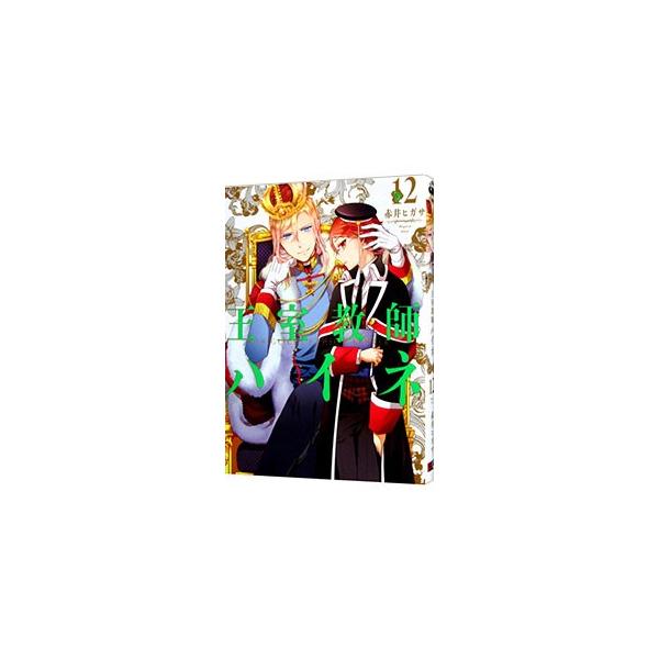 ■カテゴリ：中古コミック■ジャンル：少年■出版社：スクウェア・エニックス■掲載紙：Ｇファンタジーコミックス■本のサイズ：Ｂ６版■発売日：2019/01/26■カナ：オウシツキョウシハイネ アカイヒガサ