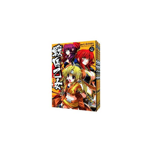 アスキー・メディアワークス 百花繚乱 戦国乙女 （全3巻セット）／し