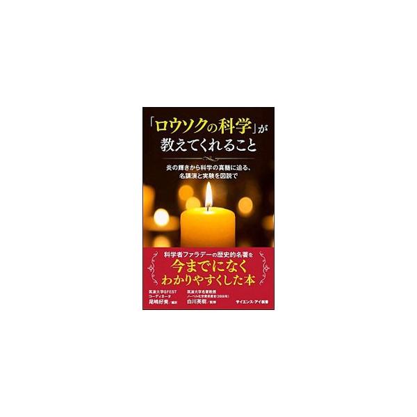 実験を見せながら、「ロウソクはなぜ燃えるのか？」という謎や、この世界を形作るものの仕組みを解き明かす講演を行ったファラデー。その講演の記録をもとに、写真や図を交えて科学の真髄に迫る。家庭で試せる実験も紹介。■カテゴリ：中古本■ジャンル：産業...