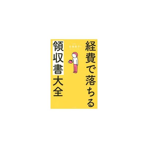 個人事業主に向けて、事業を成功させるために必要な経費処理の知識を紹介。確定申告の基礎的な知識から、よくある疑問、落ちる／落ちないの具体例まで、２０１８年１０月現在の法令等に基づいて、やさしく解説する。■カテゴリ：中古本■ジャンル：ビジネス ...