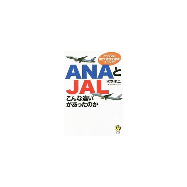 ANAとJALこんな違いがあったのか／秋本俊二