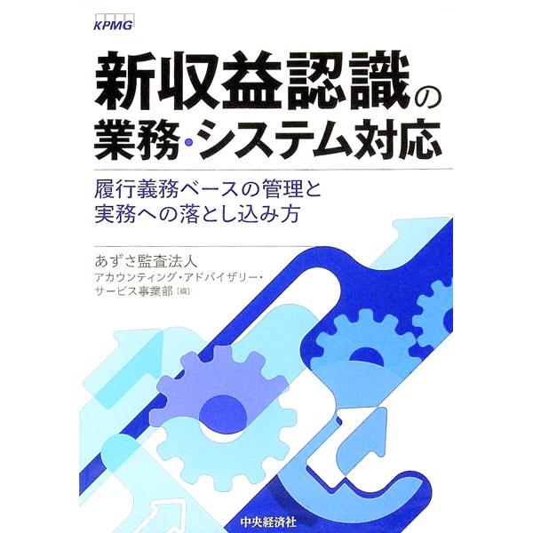 新収益基準の導入が業務とシステムにどのようなインパクトをもたらすのか、そのためにどのような対応が必要になるのかを、設例と仕訳、そしてシステムの構成図とデータ項目の図解によって具体的に示す。■カテゴリ：中古本■ジャンル：ビジネス 経理・会計■...