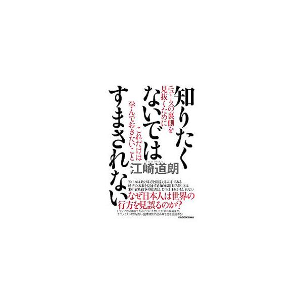 なぜ日本人は国際情勢の行方を見誤るのか？　リベラル、保守派がともに「目を背けたくなるような現実」のなかにこそ、未来を読み解く鍵が落ちている。気鋭の評論家が、エコノミストの知らない国際情勢の読み解き方を伝授する。■カテゴリ：中古本■ジャンル：...