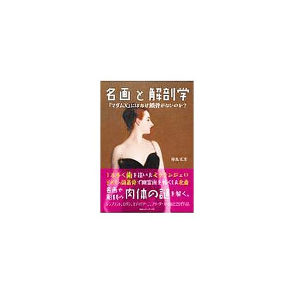 名画と解剖学／原島広至