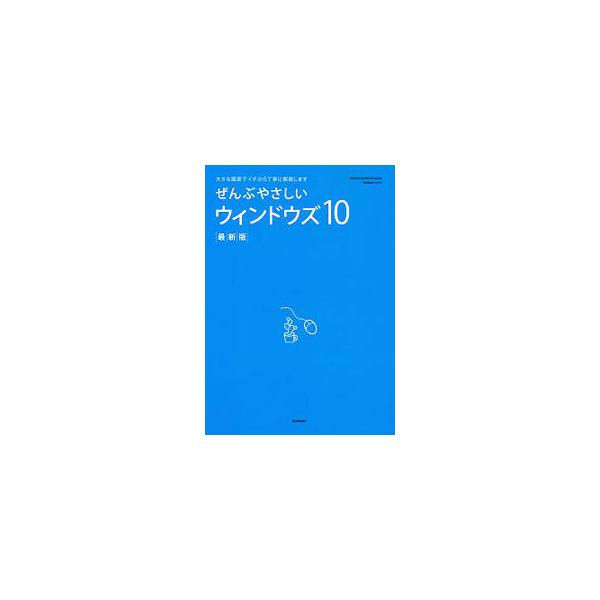 はじめて使う人、不慣れな人に向け、ウィンドウズ１０の基本操作を必要なものだけに絞って解説。便利技や、インターネット・アプリの活用テクニック、パソコンのトラブル解決Ｑ＆Ａなども収録。■カテゴリ：中古本■ジャンル：女性・生活・コンピュータ ＯＳ...