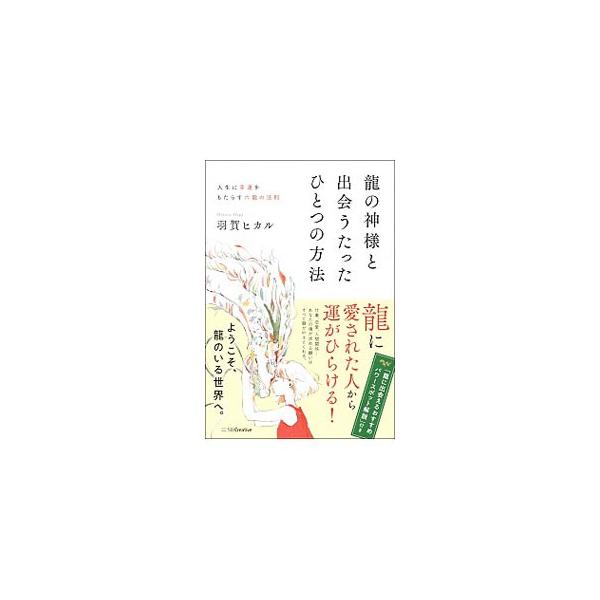 仕事、恋愛、人間関係…。魂が求める願いはすべて竜が叶えてくれる。知られざる竜の秘密、“竜”に出会い、味方につけるための実践的な方法を紹介する。内なるエネルギーを六種の竜に見立てる占い「六竜法」も収録。護符付き。■カテゴリ：中古本■ジャンル：...