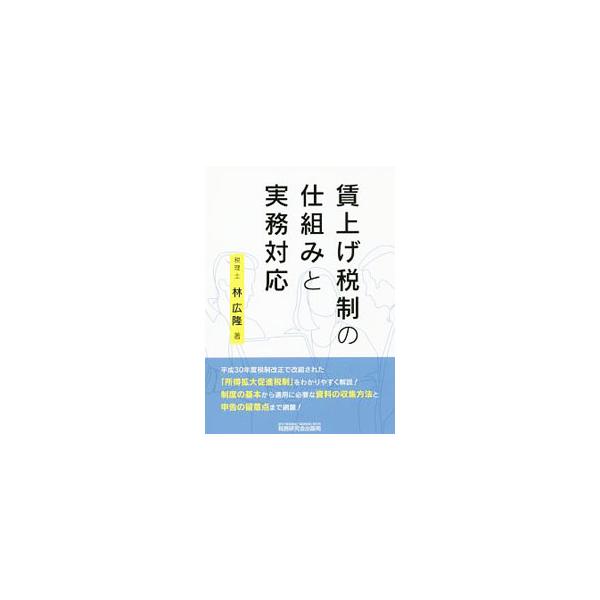 平成３０年度税制改正で改組された「所得拡大促進税制」について、制度の基本から改正前・改正後の詳細までわかりやすく解説する。適用の可否判定および税額控除額の計算のために必要な資料の収集方法と申告の留意点も網羅。■カテゴリ：中古本■ジャンル：ビ...
