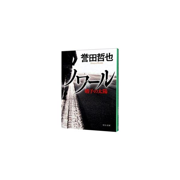 ノワール／誉田哲也