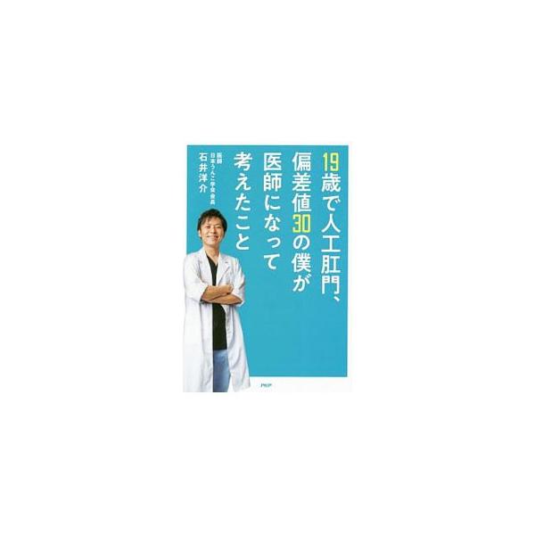 大腸を全摘出し絶望の淵に立たされるも、人工肛門を閉じる手術を受け、「残りの人生は人のために生きよう」と一念発起して憧れの消化器外科医に−。スマホゲーム「うんコレ」を開発した異色の医師が、挫折と成長の日々を綴る。■カテゴリ：中古本■ジャンル：...