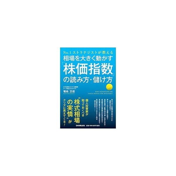 相場を大きく動かす「株価指数」の読み方・儲け方／菊地正俊