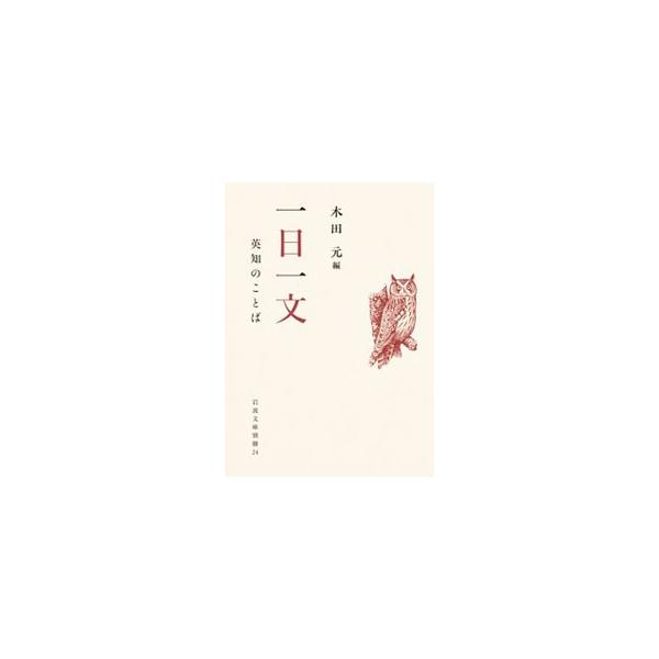 一日一文／木田元