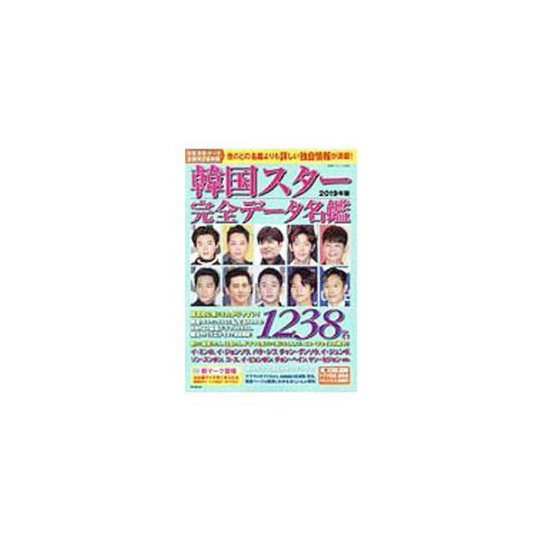 超人気スターから話題の時代劇スターまで、注目の韓国スター１２３８名の情報を、気になるプライベートネタも含めて完全掲載。役名付ドラマ作品別出演者ＩＮＤＥＸ、５０音順俳優名ＩＮＤＥＸも収録。■カテゴリ：中古本■ジャンル：女性・生活・コンピュータ...